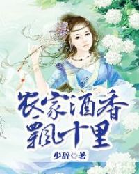 农家酒香飘十里