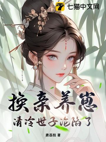 我宫斗冠军，矜贵世子俯首称臣