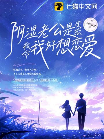 阴湿老公是变态？救命我好想恋爱！