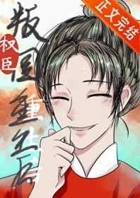 权臣重生，但做皇后